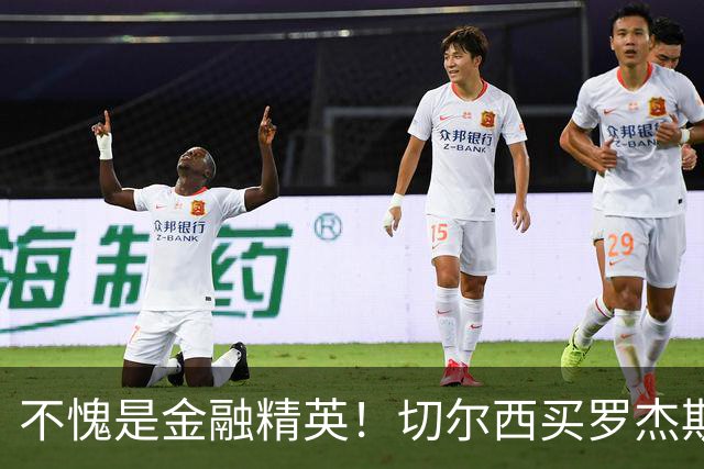 不愧是金融精英！切尔西买罗杰斯成本不高，跟帕尔默共存没问题