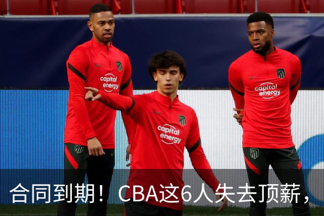 合同到期！CBA这6人失去顶薪，郭艾伦领衔，郭士强爱徒转会困难
