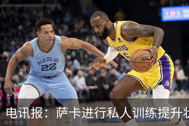 电讯报：萨卡进行私人训练提升状态，对阵哥斯达黎加可能担任替补